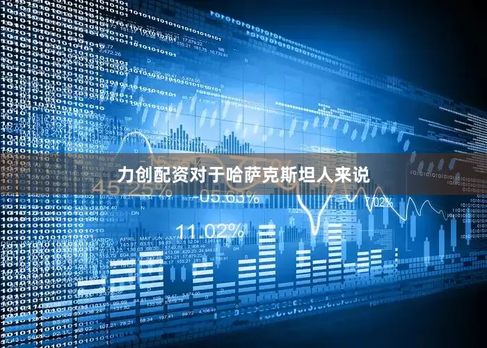力创配资对于哈萨克斯坦人来说