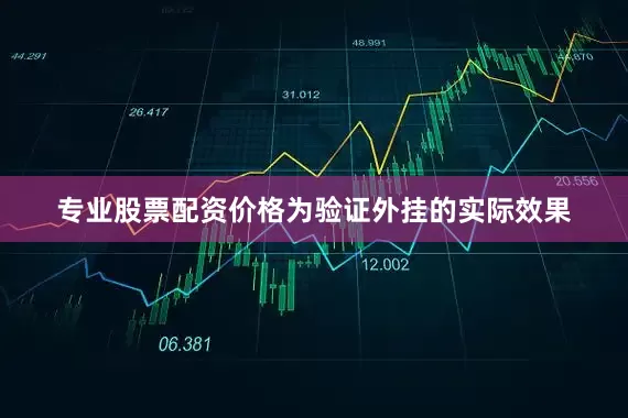 专业股票配资价格为验证外挂的实际效果