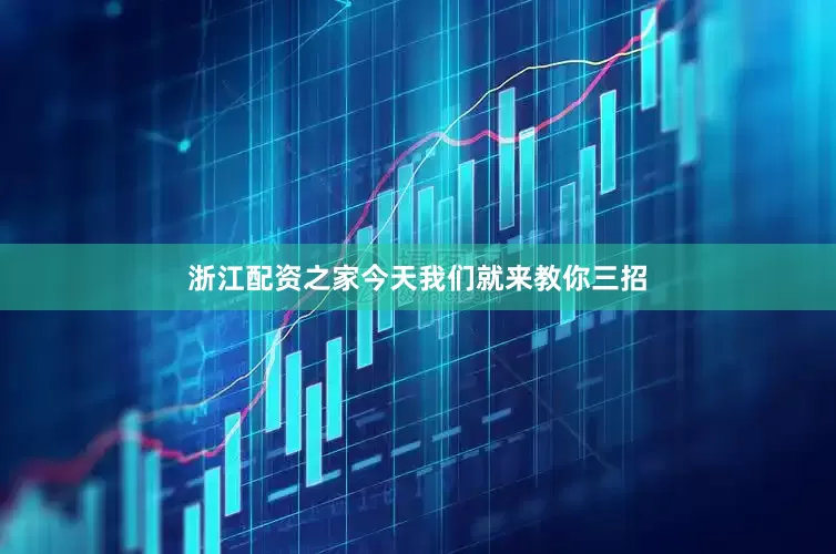 浙江配资之家今天我们就来教你三招