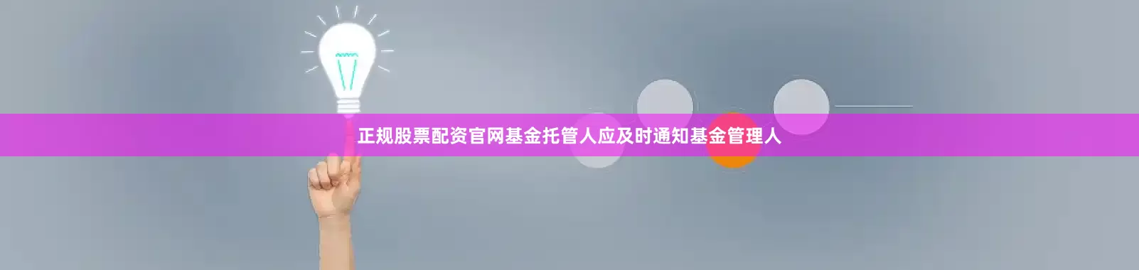 正规股票配资官网基金托管人应及时通知基金管理人