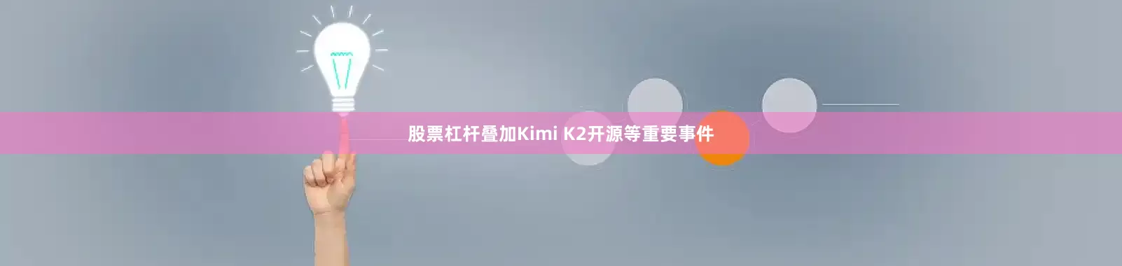 股票杠杆叠加Kimi K2开源等重要事件