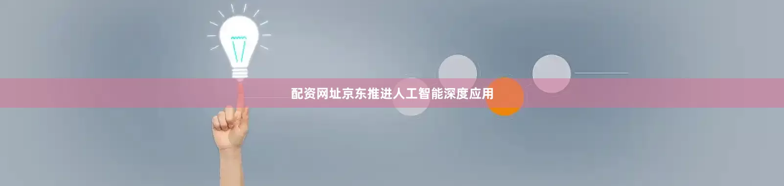 配资网址　　京东推进人工智能深度应用