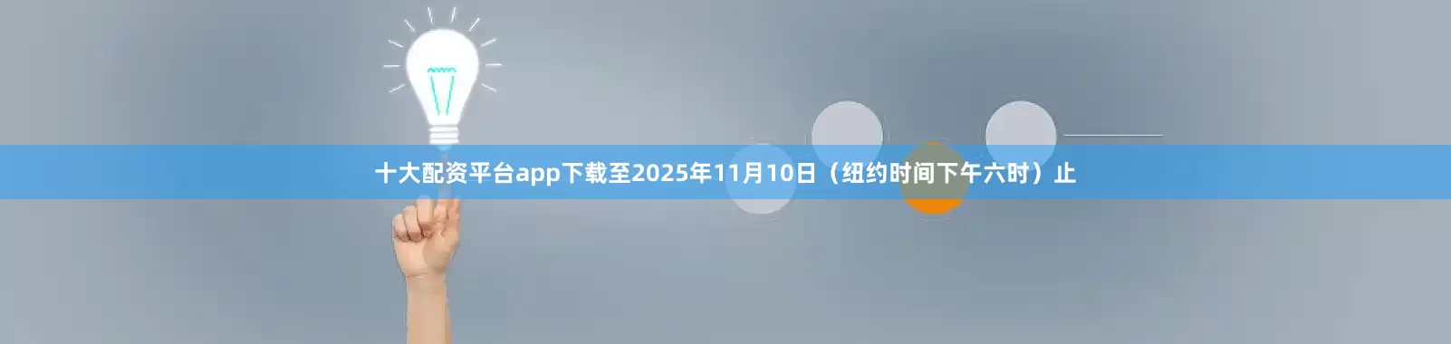 十大配资平台app下载至2025年11月10日（纽约时间下午六时）止