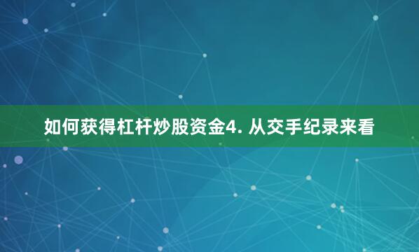 如何获得杠杆炒股资金　　4. 从交手纪录来看