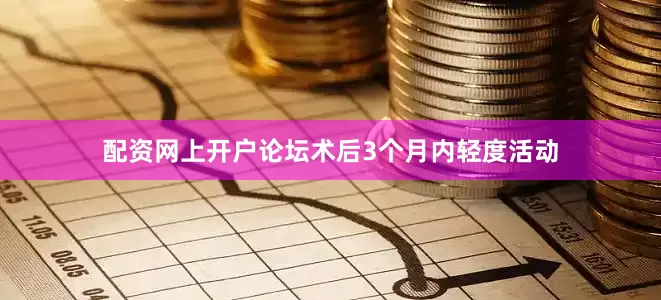 配资网上开户论坛术后3个月内轻度活动