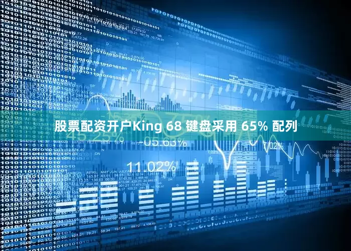 股票配资开户King 68 键盘采用 65% 配列