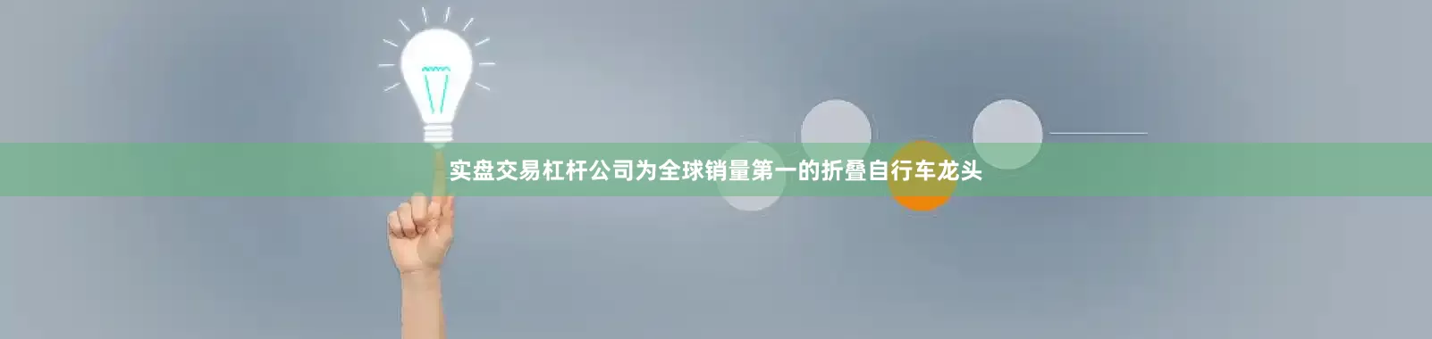 实盘交易杠杆公司为全球销量第一的折叠自行车龙头