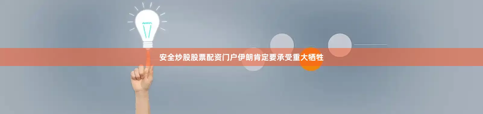 安全炒股股票配资门户伊朗肯定要承受重大牺牲