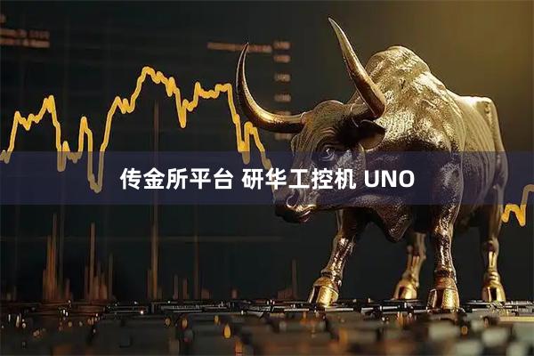 传金所平台 研华工控机 UNO