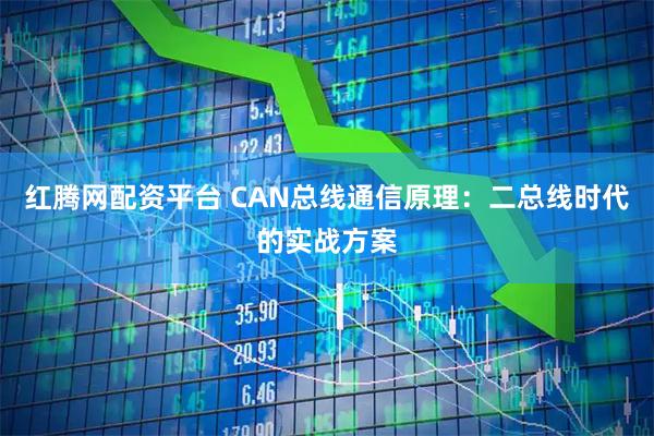 红腾网配资平台 CAN总线通信原理:二总线时代的实战方案
