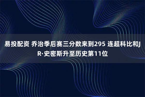 易投配资 乔治季后赛三分数来到295 连超科比和JR·史密斯升至历史第11位